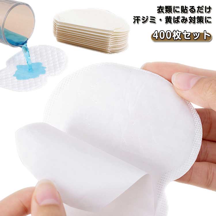 脇汗パッド 400枚セット 不織布 汗染み予防 わき汗パッド 脇汗シール 吸汗力 吸水性 通気性 白 使い捨て