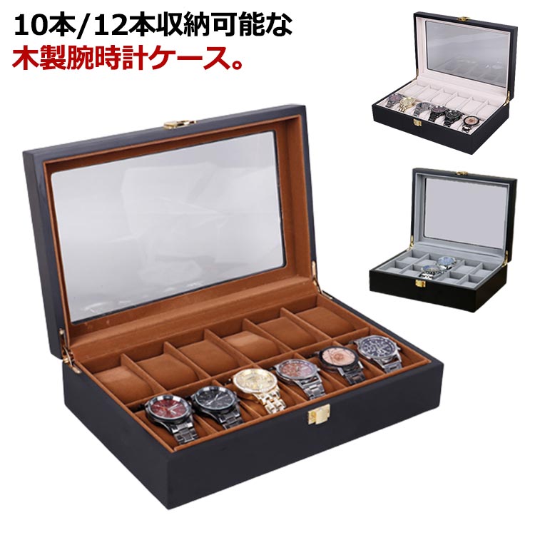 ■ 収納可能本数10本/12本■ 素材木製、ガラス、金属■ サイズ (約)【10本収納】26.5*20*8cm 【12本収納】31*20*8cm■ カラー黒＋ブラウン、黒＋アイボリー、黒＋グレー■ 特徴優れた木材と透明ガラス、内側はソフトベルベット素材で時計を保護。高級感のあるデザインで収納とインテリアとして両用可能。透明ガラス天板で時計をいつでも確認でき、ソーラー式時計の充電も可能。ワイド仕切りで大径の腕時計も収納できます。