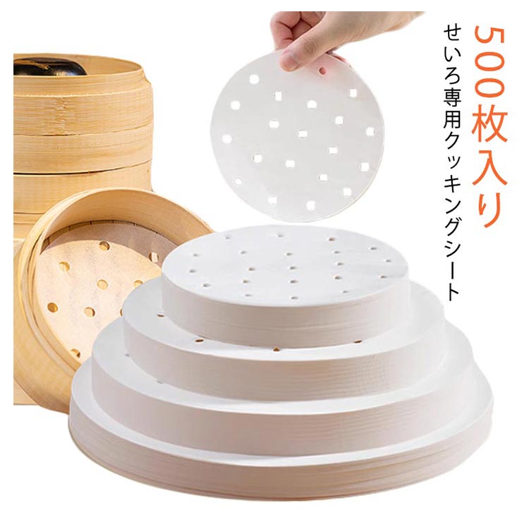 せいろ専用クッキングシート 蒸し器用 穴有り 丸型 500枚入り 直径9cmから20cm 調理用紙 セイロ用紙