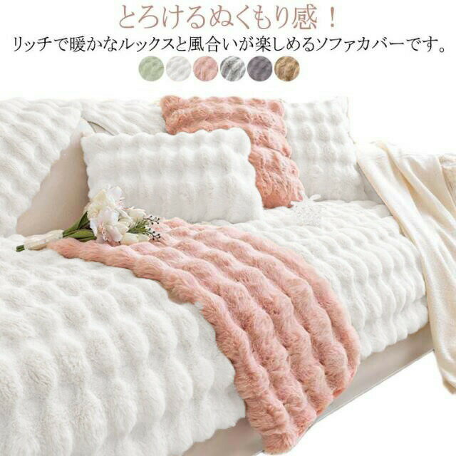 Rakuten - ＼スーパーセール限定クーポンあり／ ふわふわ セパレート もこもこ ソファーカバー 滑り止め加工 洗える マルチカバー 防寒対策 L字カウチ対応 ソファーシート