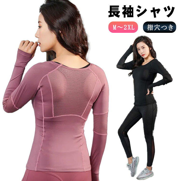 Tops - ■限定クーポン配布■ ヨガウェア レディース 長袖 Tシャツ 吸汗速乾 メッシュ フィットネス スポーツ ウェア 指穴つき ジム トレーニング ウォーキング ジョギング