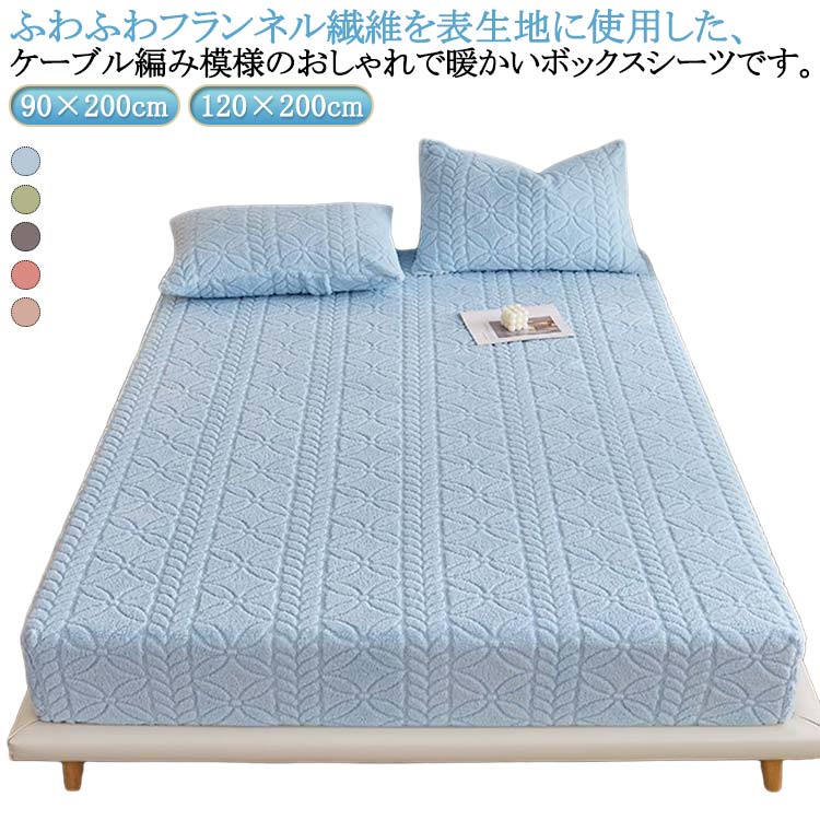 Rakuten - フランネル ボックスシーツ セミダブル ケーブル編み 厚手 おしゃれ 冬用 暖かい ベッドシーツ 敷きパッド 120×200cm