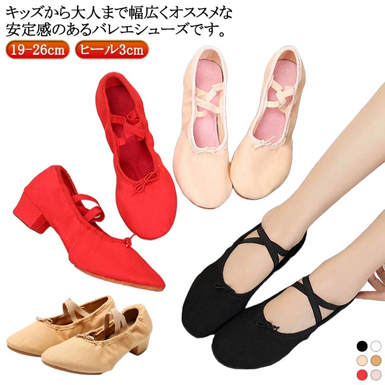 ■限定クーポン配布■ フラダンス ダンスシューズ バレエシューズ ホワイト ジャズダンスシューズ キャラクターシューズ モダンダンス 練習用 レッスン 3cm ヒール 室内 ブラック