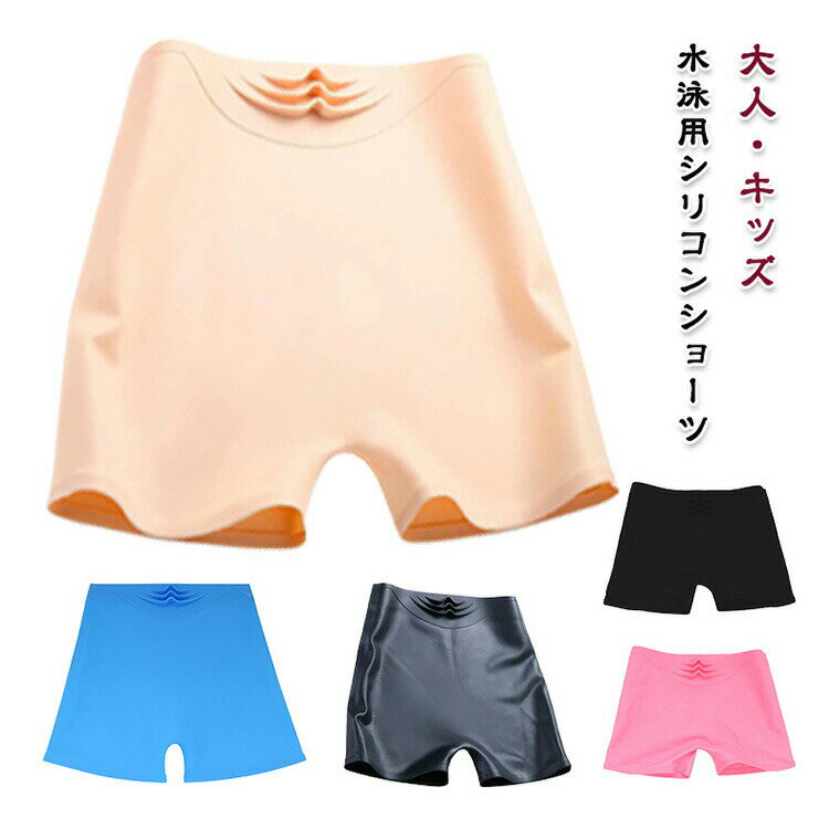 Rakuten - ＼スーパーセール限定クーポンあり／ シリコン スイムショーツ 水着用インナーパンツ レディース キッズ 防水 ジム 運動 スイミング