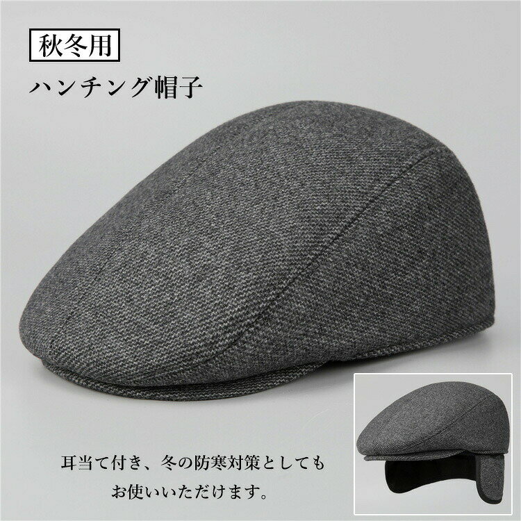 Rakuten - ハンチング帽子 メンズ 2WAY 耳当て付き 高齢者 シニア キャスケット 黒 グレー 56-60cm 秋冬 紳士 コーディネート