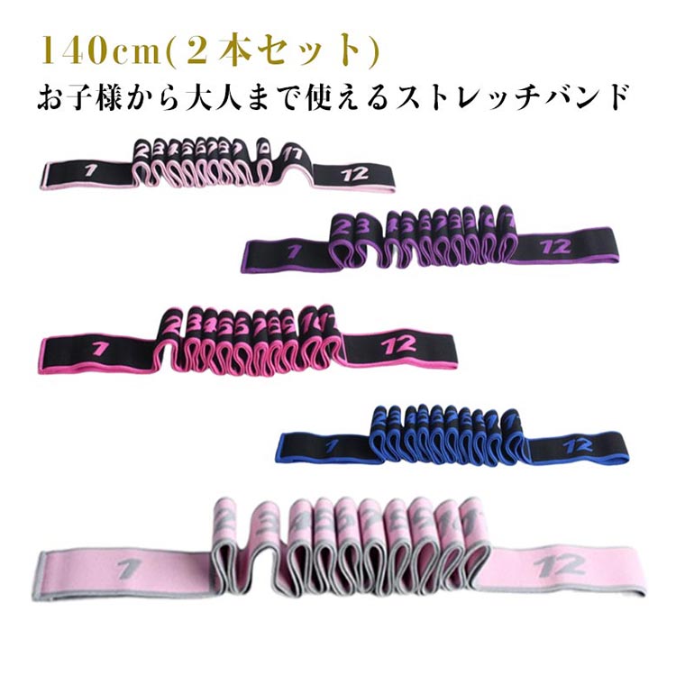 Rakuten - ＼スーパーセール限定クーポンあり／ ストレッチ ゴムバンド ジュニア 大人 140cm 12段階 トレーニング フィットネス ダンス ピラティス バレエ ヨガ 新体操 開脚補助 ウォームアップ 筋トレ 子供 体幹
