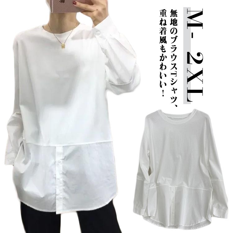 Rakuten - ＼スーパーセール限定クーポンあり／ 重ね着 ブラウス 長袖Tシャツ 切り替えデザイン 綿素材 シンプル オフィス 通勤 大人可愛い おしゃれ ゆったりサイズ 無地 ホワイト