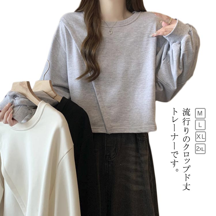 Rakuten - ＼スーパーセール限定クーポンあり／ クロップド レディース スエット スウェットシャツ クロップド シンプル プルオーバー ショート丈 ゆったり トレーナー カジュアル 大きいサイズ クルーネック無地 長袖Tシャツ 春 秋 冬
