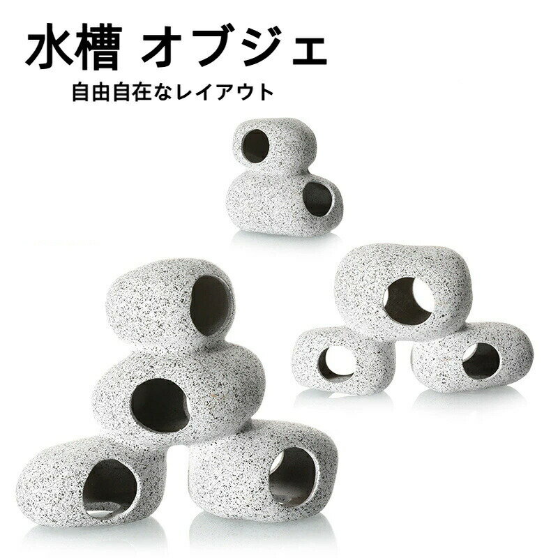 ■ 商品説明隠れ家で魚たちがイキイキ！天然石そっくりなアクアリウム用岩シェルター。水槽に、まるで自然の川底のような空間を演出しませんか？このアクアリウム用石シェルターは、天然石を模したリアルな質感と色合いが特徴です。魚たちがホッとして身を隠せる隠れ家は、ストレス軽減に繋がり、本来の美しい姿をより一層引き出します。エビやメダカ、小型熱帯魚の落ち着ける場所として、また産卵や繁殖の場としても最適。水槽内のレイアウトに自然な雰囲気をプラスし、あなたのアクアリウムをさらに魅力的に彩ります。■ レイアウト用途に合わせて選べる！複数連結で自由自在なレイアウト。本製品は、単体での使用はもちろん、複数個を組み合わせることで、より複雑で魅力的な隠れ家空間を創造できます。まるで本物の岩が積み重なったかのような自然な景観は、水槽に奥行きと立体感を与え、観賞する楽しみを一層深めます。小型水槽から大型水槽まで、あなたの水槽のサイズやレイアウトの好みに合わせて、自由に配置をお楽しみください。魚たちの動きを観察するのも楽しくなります。■ メンテナンスメンテナンスも簡単！お手入れ楽々でいつでも清潔。シンプルながらも洗練されたデザインは、水槽内で目立ちすぎることなく、他の水草やオブジェとも調和します。汚れてもサッと水洗いできるので、お手入れも非常に簡単です。常に清潔な状態を保つことで、水槽内の環境を良好に保ち、魚たちの健康維持にも貢献します。長くご愛用いただける耐久性も兼ね備えているため、初めての方からベテランのアクアリストまで、幅広くご満足いただけるアイテムです。■ 素材・安全性魚のストレス軽減と成長をサポート！大切な魚たちのために、素材にもこだわりました。色落ちや水質汚染の心配がない高品質な素材を使用しているため、安心して水槽に設置できます。表面は自然の石のように滑らかに加工されており、魚のヒレを傷つけにくいデザインになっています。通気性の良い複数の穴は、魚たちが出入りしやすく、自由な動きを妨げません。稚魚や臆病な魚たちも安心して過ごせる環境を提供し、お魚の健康や成長をサポートします。■ 魅力今すぐ手に入れて、ワンランク上のアクアリウム体験を！このアクアリウム用シェルターは、単なるオブジェではありません。魚たちの生活の質を高め、水槽全体の美しさを向上させるための重要なアイテムです。メダカ、エビ、熱帯魚、金魚、様々な魚に共通した素晴らしいオブジェです。きっと美しいお魚たちも、直ぐに受け入れ素敵な空間を演出してくれると思います。ワンランク上のアクアリウムライフを、是非ご堪能下さい！