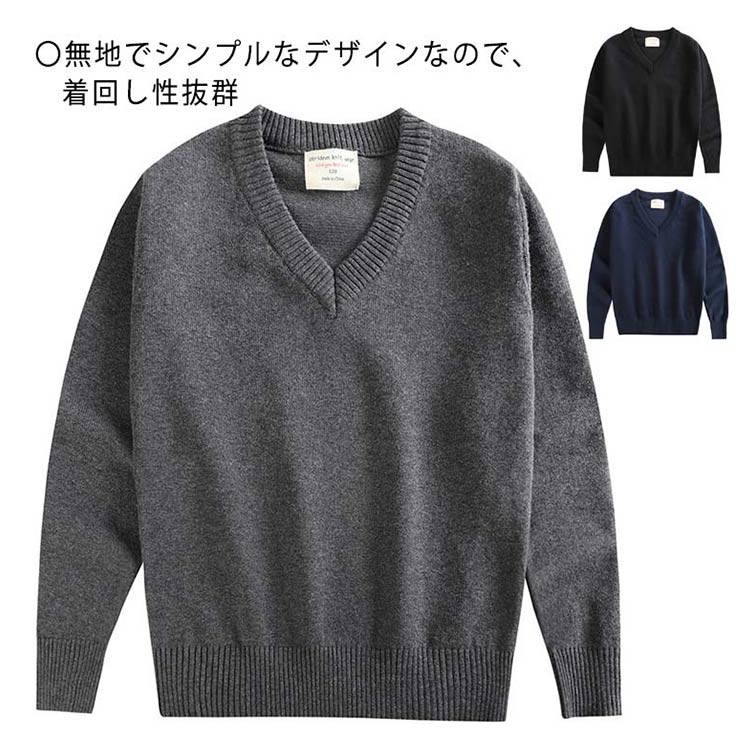 Rakuten - ■限定クーポン配布■ スクールセーター スクールニット Vネック プルオーバー 無地 シンプル 防寒 暖かい 綿混 長袖 110 120 130 140 150 160 170 cm