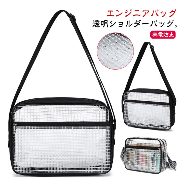 Rakuten - ＼スーパーセール限定クーポンあり／ エンジニアクリアバッグ 透明ショルダーバッグ 帯電防止 PVC 8インチ 12インチ 14インチ 大容量 防水 ビジネス 工場 クリーンルーム用 工具バッグ