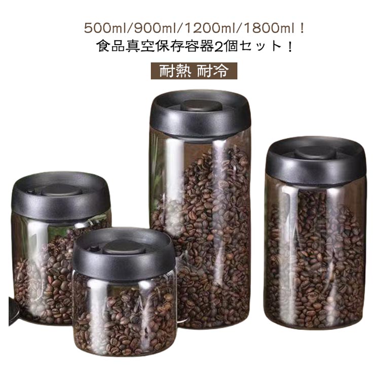 Rakuten - ＼スーパーセール限定クーポンあり／ 真空保存容器 耐熱ガラス コーヒー豆収納 乾物 梅雨対策 食品鮮度保持 密封びん 穀物 パスタ 調味料容器