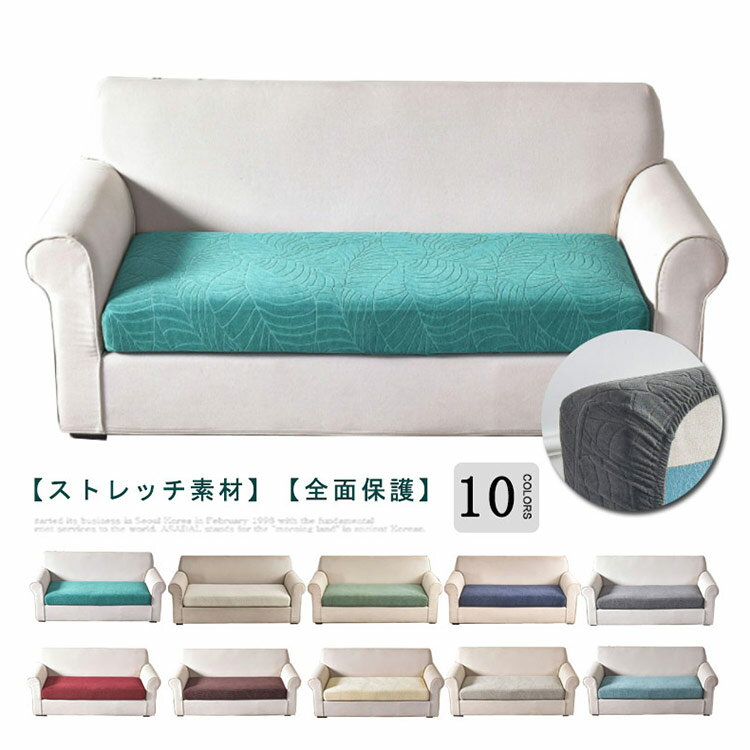 Rakuten - ＼スーパーセール限定クーポンあり／ ソファー座面カバー ストレッチ ぴったりフィット 洗える 滑り止め 全面保護 ペット対策 傷汚れ防止 伸縮素材 柔らかい 無地 10色