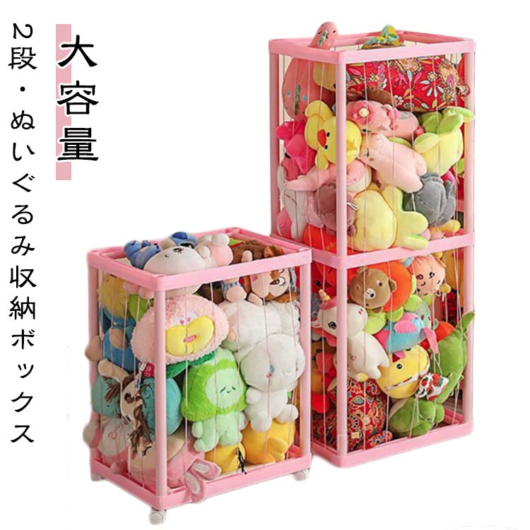 Rakuten - ぬいぐるみ 収納ボックス 2段 大容量 メッシュ おもちゃ収納 ケース 整理箱 組み立て簡単 ディスプレイボックス 取り出しやすい 保育園 幼稚園 プレイルーム