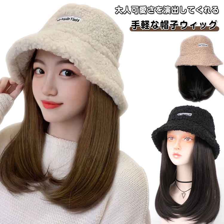 乐天商城 - かつら付きバケットハット ロングヘア 毛付き帽子 ウィッグ付き帽子 ストレート 髪付き帽子 小顔効果 トレンド ふわふわ 秋冬 イメチェン レディース 耐熱ファイバー