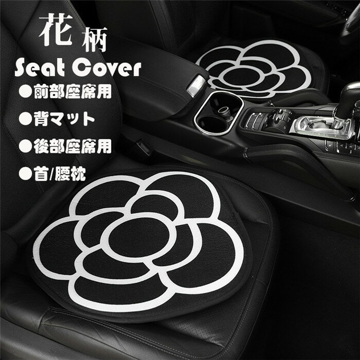 Rakuten - ■限定クーポン配布■ シートカバー シートマット ボア 花柄 車座布団 通気 暖かい ふわふわ クッション 車イス 運転席 助手席 前席 背マット 後部座席 背パッド 滑り止め 全席 車イスカバー 春夏秋冬 ビジネス 高級感 秋 冬 汎用 かわいい 単品 組み合わせ カークッション