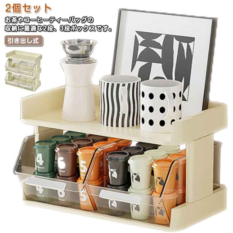 Rakuten - ＼スーパーセール限定クーポンあり／ おしゃれ ティーバッグ 収納ケース 引き出式 コーヒーラック 卓上 机上 2段 小物入れ キッチン収納 調味料収納 3段 収納ボックス