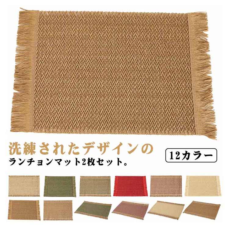 Rakuten - ＼スーパーセール限定クーポンあり／ ランチョンマット プレースマット 2枚セット 布製 無地 撥水 厚手 滑り止め 45x30cm 家庭用 レストラン用