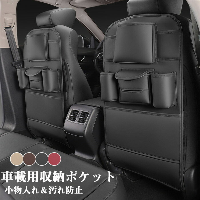 Rakuten - ■限定クーポン配布■ シートバックポケット 収納ポケット レザー 革 収納グッズ キックガード キックカバー キックマット 多機能 後部座席収納 車載ポケット ティッシュ収納 ボトル収納 小物入れ 大容量 汚れ防止