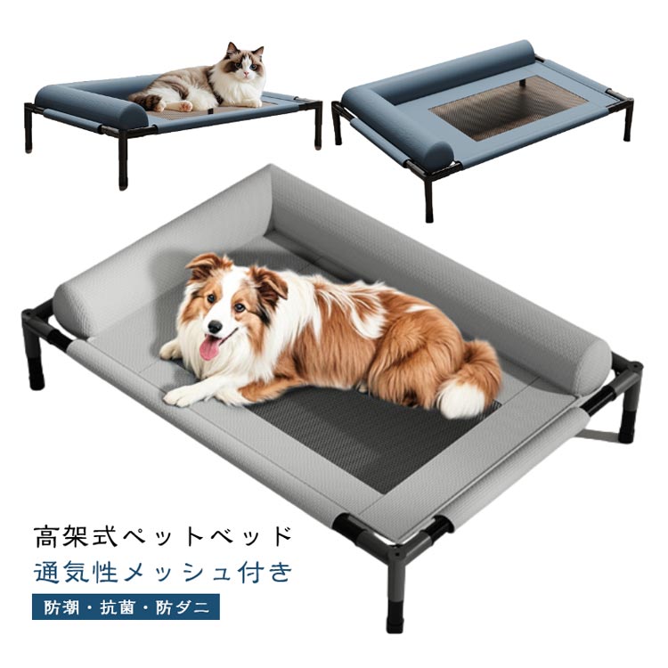 Rakuten - ＼スーパーセール限定クーポンあり／ 小型犬 中型犬 ペットコット 高架式メッシュベッド 通気性 洗濯可能 高耐久 屋内外兼用 簡単組み立て オールシーズン