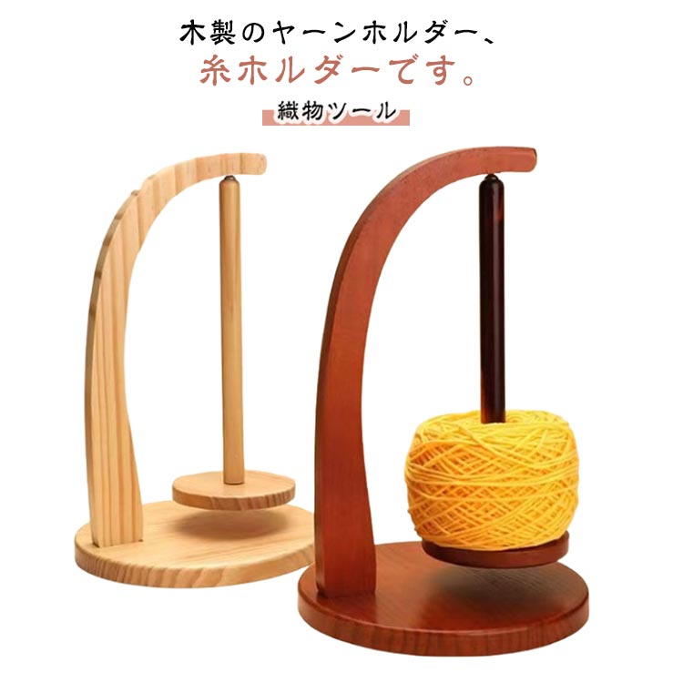 Rakuten - 木製回転糸ホルダー 毛糸編み物マグネット吊り下げ式 ヤーンスタンド 収納整理ツール 初心者向け