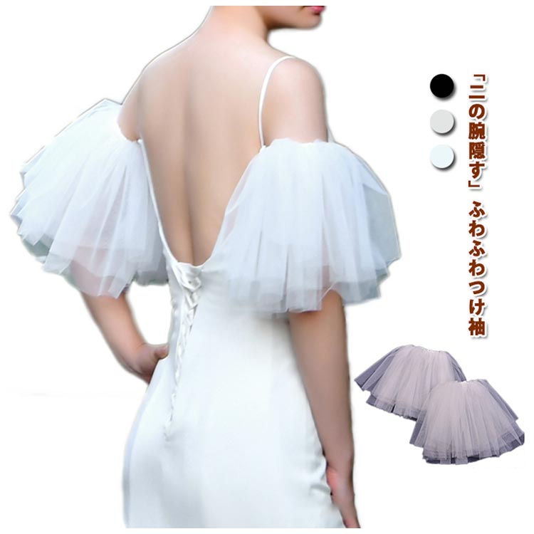 ゴム留め アームドレス パール 半袖 ふわふわつけ袖 二の腕カバー パフスリーブ 付け袖 ウェディングドレス用 パーティードレス用