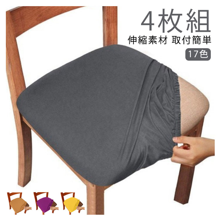デスクチェアカバー 4枚組 ストレッチ素材 高弾性 座面のみ ずれにくい 学習椅子 オフィスチェア 汚れ防止 取付簡単 おしゃれ