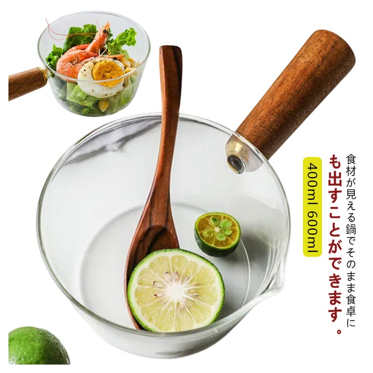Ih Incompatible - ■限定クーポン配布■ 透明ガラス鍋 耐熱ガラス製 ミニ片手鍋 木製ハンドル 直火対応 V字注ぎ口 400ml 600ml ミルクパン ソースパン
