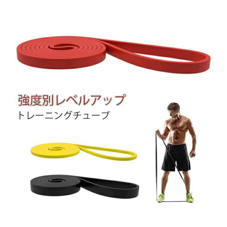 Rakuten - ＼スーパーセール限定クーポンあり／ エクササイズバンド トレーニングチューブ レジスタンスバンド 強度別1本 筋トレ ストレッチ 自宅トレーニング ループバンド 全身鍛錬