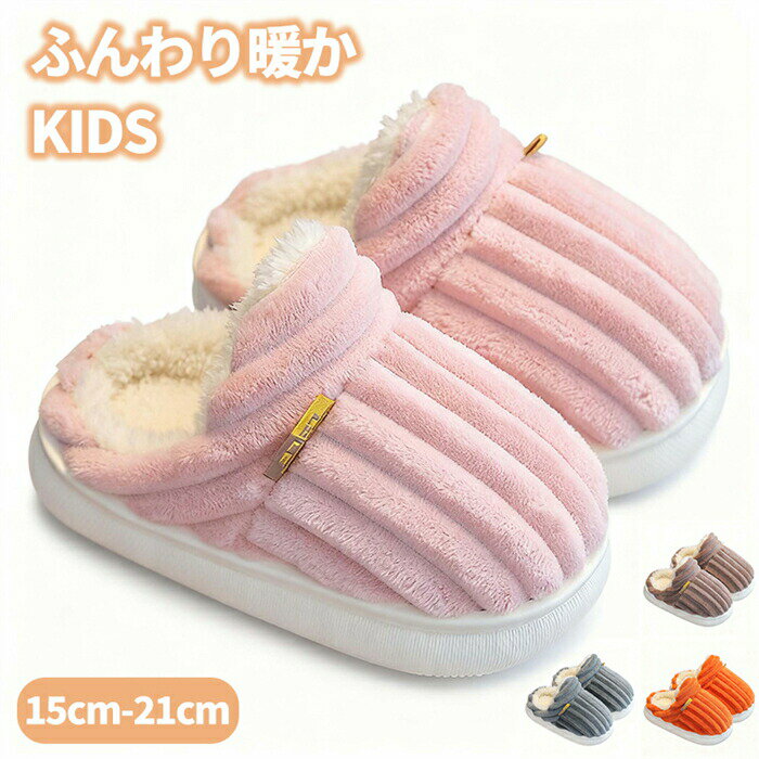 乐天商城 - 子供用サンダル 裏起毛 室内履き 15-21cm 滑り止め ボアスリッパ 防寒 キッズ 秋冬 男の子 女の子 ルームシューズ
