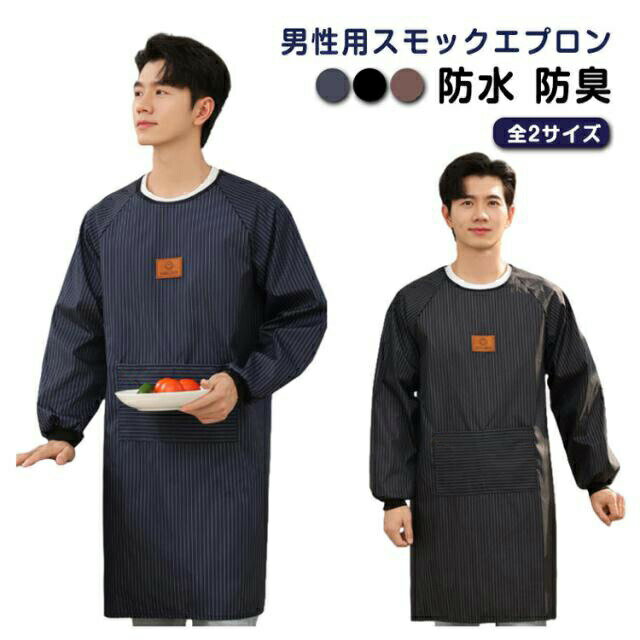 樂天商城 - ■限定クーポン配布■ メンズ 作業着 かっぽう着 防水 男性用 割烹着 エプロン 袖付き ポケット付き 大きいサイズ 汚れ防止 介護 洗車 作務衣 シンプル 体型カバー