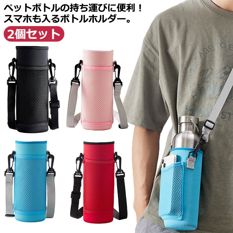 乐天商城 - 水筒カバー 肩掛け ペットボトルホルダー 調節可能ショルダーベルト付き 保冷保温 子供 大人 アウトドア レジャー 2個セット