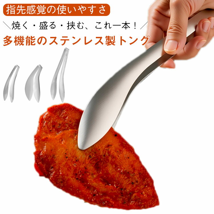 Rakuten - ステンレストング キッチンツール 3サイズ 焼肉 取り分け ピンセット型 洗いやすい 食洗機対応 多用途