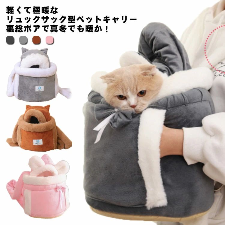 ペットキャリーリュック スリング 抱っこ紐 洗濯可能 裏ボア もこもこ Mサイズ 防寒 保温 犬 猫 秋冬
