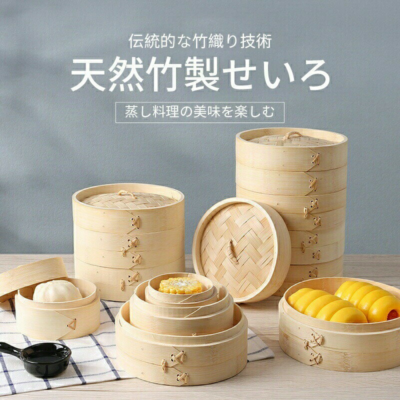 天然竹製 2段セット 蒸籠 蓋付き 多用途 おしゃれ 餃子 饅頭 小籠包 点心 中華料理 家庭用 業務用 蒸し..