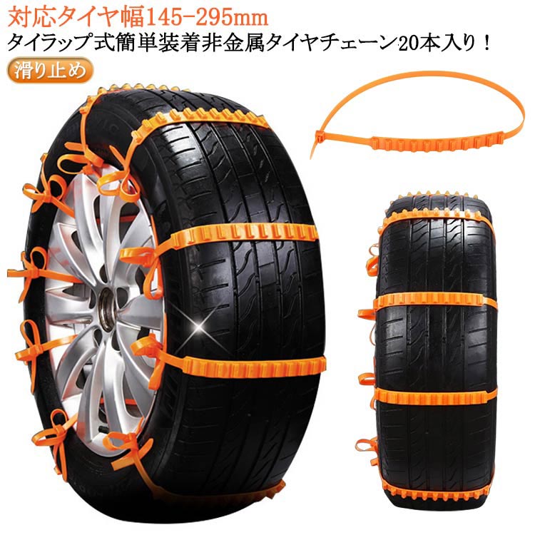 ■限定クーポン配布■ 非金属スノーチェーン 20本セット ナイロン製 車用チェーン ジャッキ不要 簡単取付 雪道 泥道 スリップ防止 コンパクト収納 フリーサイズ