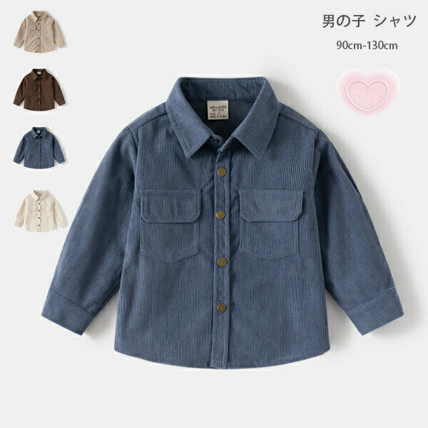 Rakuten - 男の子 カジュアルシャツ 長袖 コーデュロイ キッズ 春服 秋服 兄弟 双子 子ども服 ボーイズ 普段着 通学着 通園着 誕生日 90 100 110 120 130