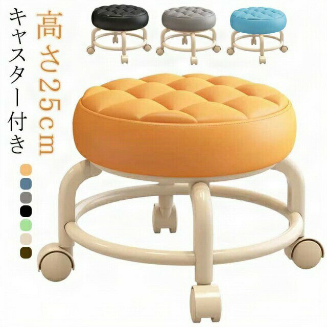 乐天商城 - ロースツール スチール脚 キャスター付き 低め ミニ スツール キルティング 高さ25cm フットケア ネイル ペディキュア 施術 作業椅子 丸椅子 全7色