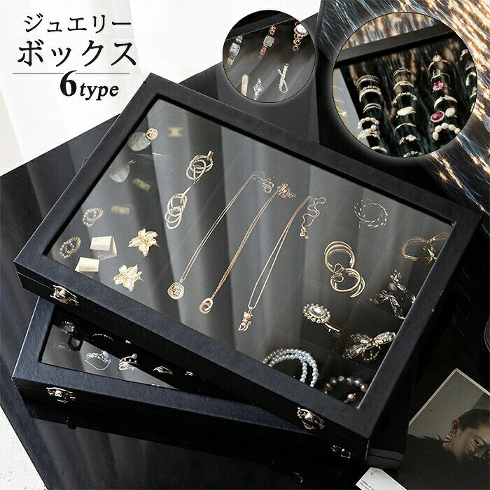 Rakuten - ■限定クーポン配布■ ジュエリーボックス 大容量 ネックレスケース 高級 ブラック アクセサリー収納 ガラス 透明 宝石箱 ベロア調 指輪 イヤリング ピアス 腕時計 ディスプレイ プレゼント ギフト アクセサリーケース 1段