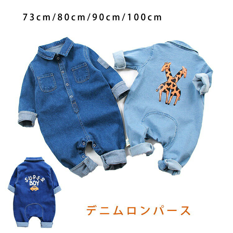 Rakuten - ＼スーパーセール限定クーポンあり／ ベビー服 デニムロンパース 赤ちゃん オーバーオール 新生児 子供服 オールインワン 柔らかい ふわふわ ジャンプスーツ 前開き 長袖 幼児 かわいい