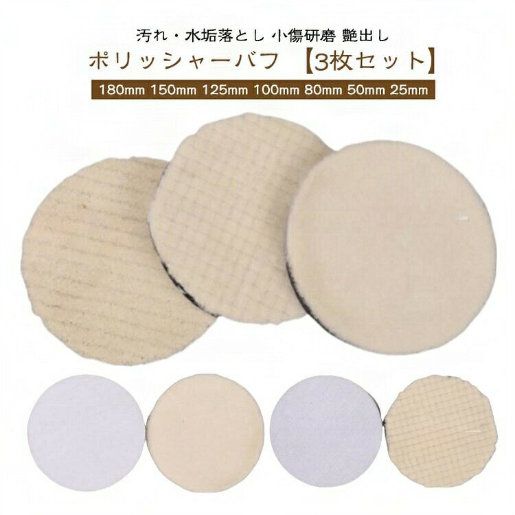 Rakuten - ＼スーパーセール限定クーポンあり／ ポリッシャー バフ ウールバフ 180mm 150mm 125mm 100mm 80mm 50mm 25mm セット 細目 中目 荒目 車磨き 電動ポリッシャー用 マジックテープ式 研磨 傷消し 水垢取り つや出し