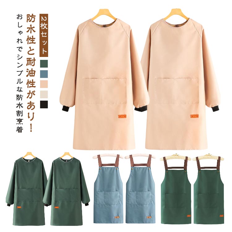 Rakuten - 防水防油 袖付き割烹着 2枚セット 男女兼用 シンプルデザイン 料理 家事 ガーデニング用 ゆったりサイズ