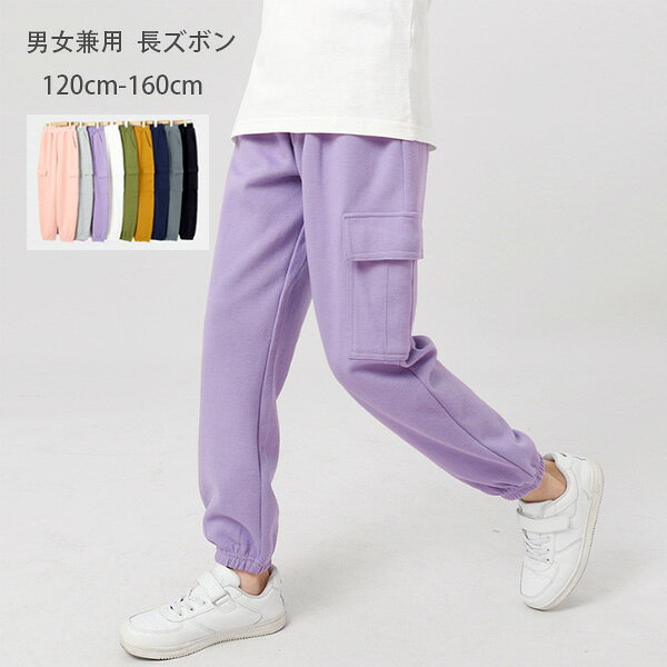 Rakuten - 子供服 スウェットパンツ カーゴパンツ 男の子 女の子 スポーツパンツ 長ズボン キッズ ロングパンツ 春着 秋着 通学着 運動着 120 130 140 150 160