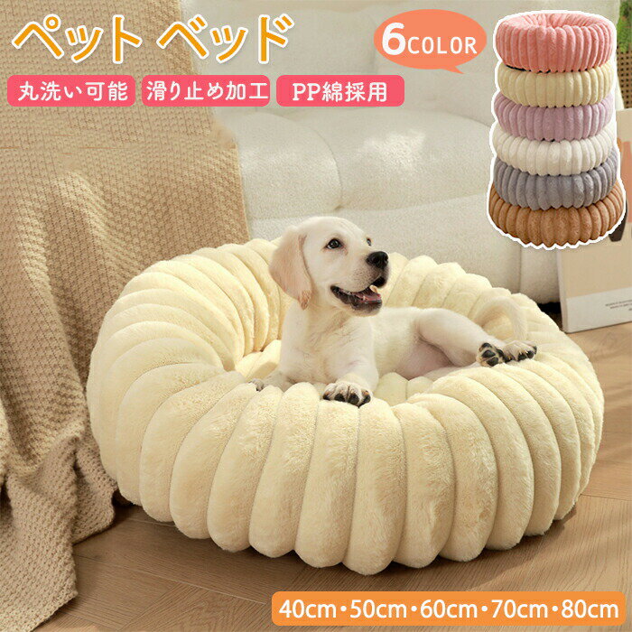 Rakuten - ＼スーパーセール限定クーポンあり／ ペットベッド 丸型 ドーナツ型 洗える 犬猫兼用 ふかふか暖かい フリース素材 滑り止め加工 顎のせ オールシーズン対応 安心安定感