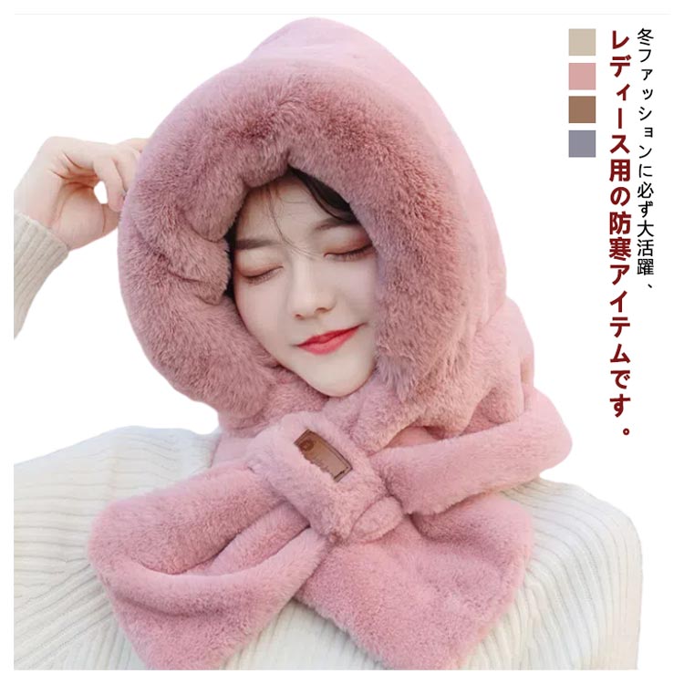 Cap - ■限定クーポン配布■ 秋冬 帽子 フード付きマフラー レディース フェイクファー ふわふわ 耳保護 一体化 防寒 軽い 静電気防止