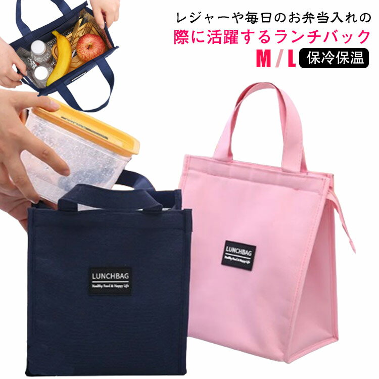 乐天商城 - ランチバッグ お弁当袋 保冷 保温 バッグ 弁当箱 トートバッグ おしゃれ 縦型 自立 軽い 大容量 洗える M L 男女兼用 通勤 通学 ピクニック