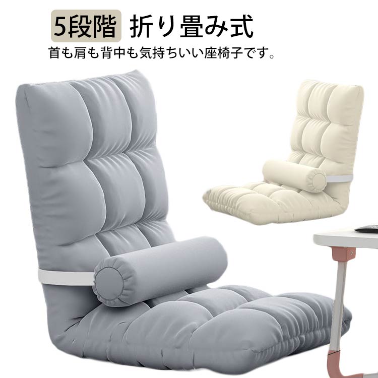 Rakuten - ＼スーパーセール限定クーポンあり／ クッション付き 座椅子 折り畳み式 ソファー 5段階リクライニング 洗えるカバー ハイバック フロアチェア オフホワイト グレー