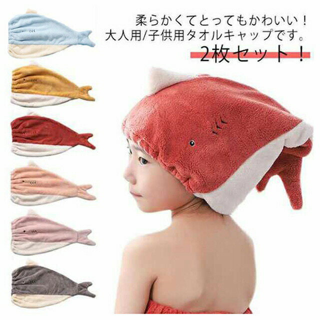 ドライキャップ タオルキャップ ヘアドライタオル 大人用子供用2枚セット プール お風呂上がり 吸水 耳つき かわいい おしゃれ