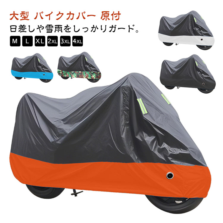 Rakuten - ＼スーパーセール限定クーポンあり／ バイクカバー 耐熱 防水 全天候型 大型バイク 原付 スクーター用 厚手 UVカット 反射材付き