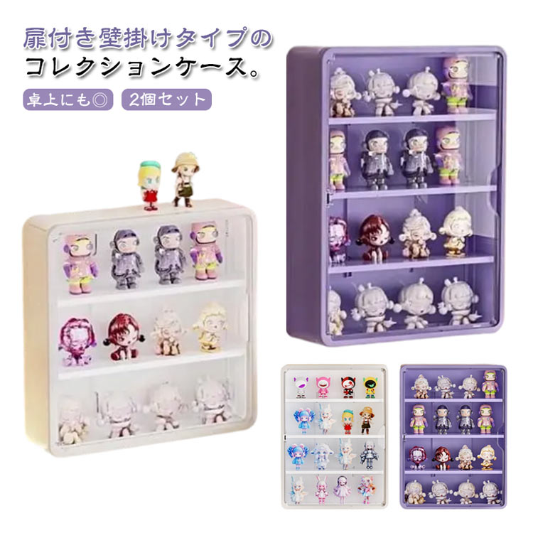 乐天商城 - 壁掛け コレクションケース 2個セット 扉付き 透明 フィギュア ミニカー 収納ケース 小型 展示用 薄型 マグネット